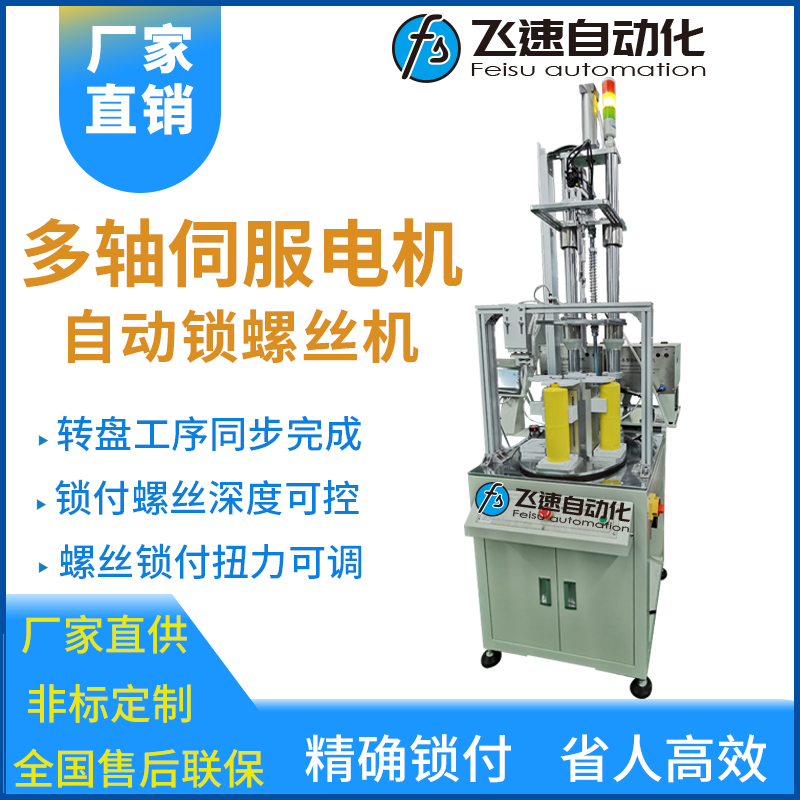 飛速DZ系列-多軸轉盤式伺服電機鎖螺絲設備
