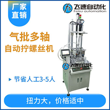 飛速FSD系列-氣批系統多軸擰螺絲機