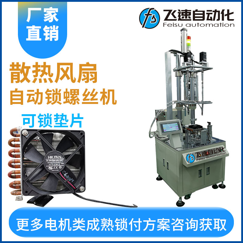 飛速自動(dòng)鎖螺絲機(jī)—散熱風(fēng)扇