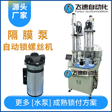 高壓水泵多軸自動鎖螺絲機案例，轉盤式不同位置雙層打螺絲