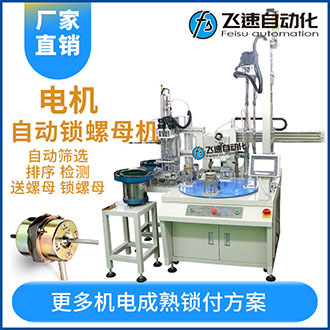 風扇電機全自動鎖螺母機自動操作安全穩(wěn)定高效