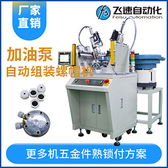 加油泵全自動組裝螺母螺帽機效率高工作快代替5名人工！